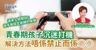 青春期孩子沉迷打機 解決方法唔係禁止而係○○