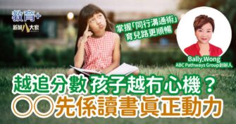 越追分數 孩子越冇心機？好品格或好成績重要？○○才是讀書真正動力