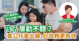 孩子屢勸不聽？「畫公仔畫出腸」比說教更有效