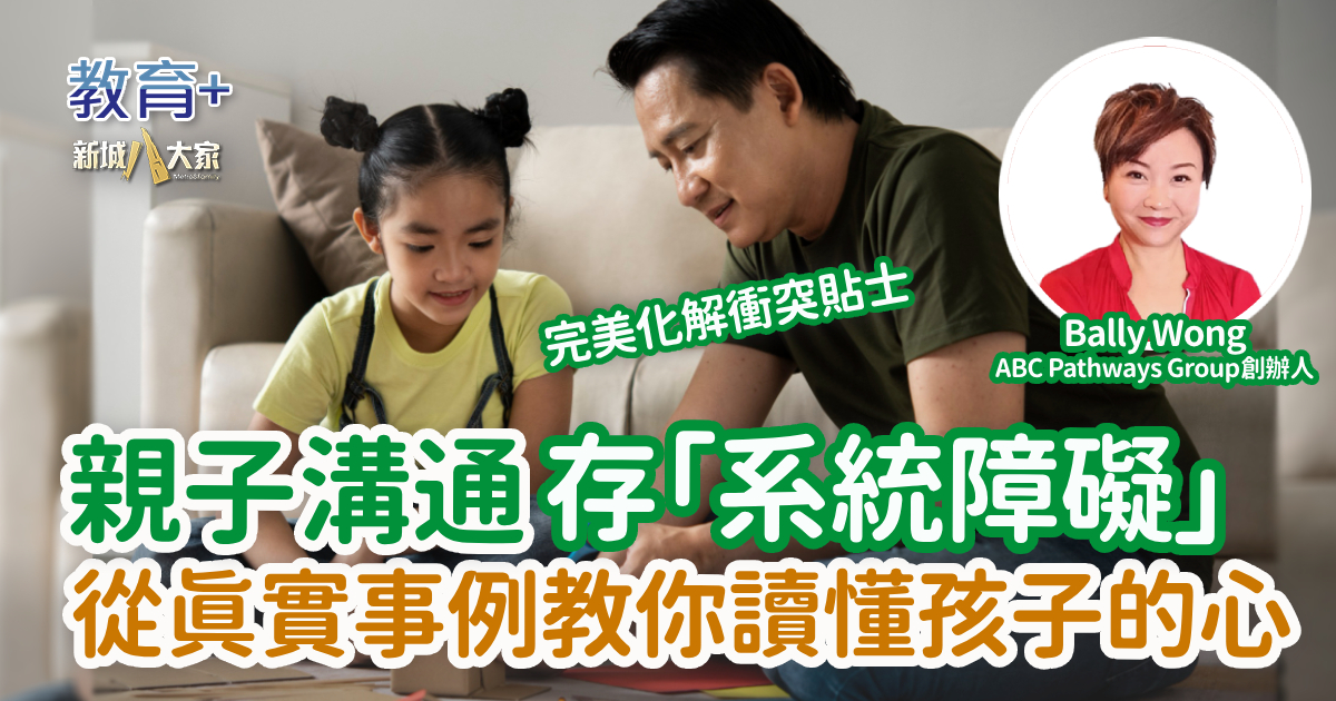 親子溝通存「系統障礙」 從真實事教你例讀懂孩子的心