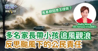 多名家長帶小孩追風觀浪 反思颱風下的公民責任
