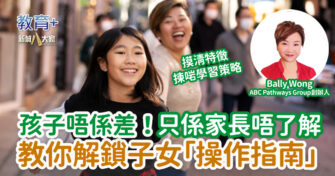 孩子唔係差！只係家長唔了解 教你解鎖子女「操作指南」