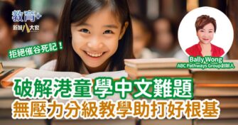 破解港童學中文難題 無壓力分級課程打好根基