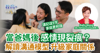 當爸媽後感情現裂痕？解讀溝通模型 升級家庭關係