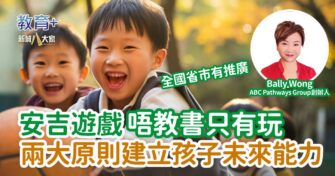 安吉遊戲唔教書只有玩 兩大原則建立孩子未來能力