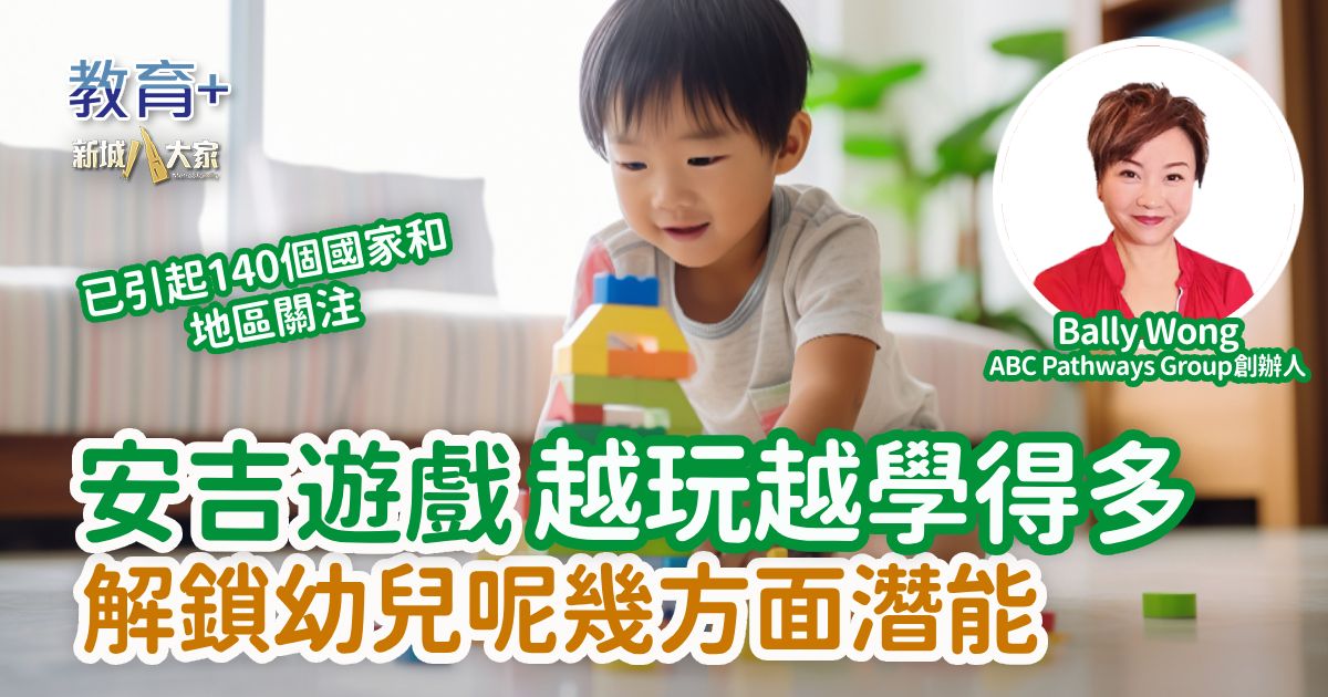 安吉遊戲越玩越學得多 解鎖幼兒呢幾方面潛能