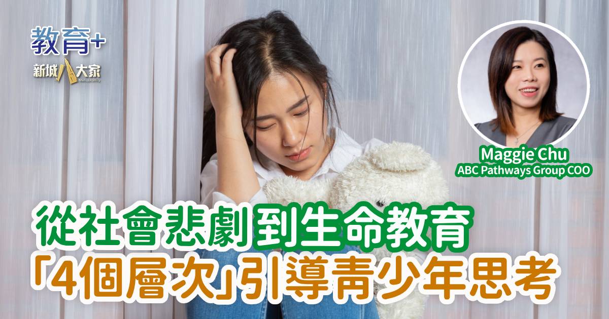 從社會悲劇到生命教育「4個層次」引導青少年思考