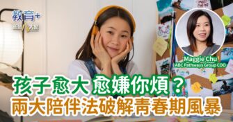 孩子愈大愈嫌你煩？兩大陪伴法破解青春期風暴