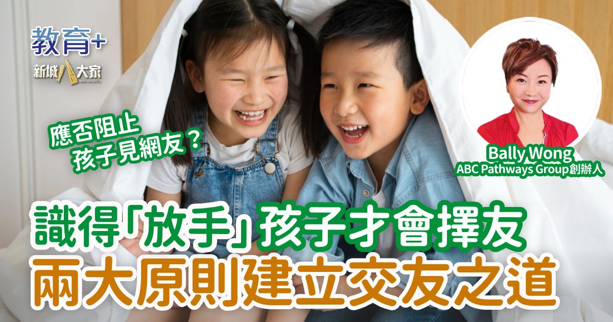 識得「放手」孩子才會擇友 兩大原則建立交友之道