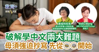 破解學中文兩大難題 毋須強迫抄寫 先從○○開始