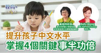 提升孩子中文水平 掌握4個關鍵事半功倍