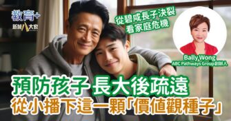 預防孩子長大後疏遠 從小播下這一顆「價值觀種子」