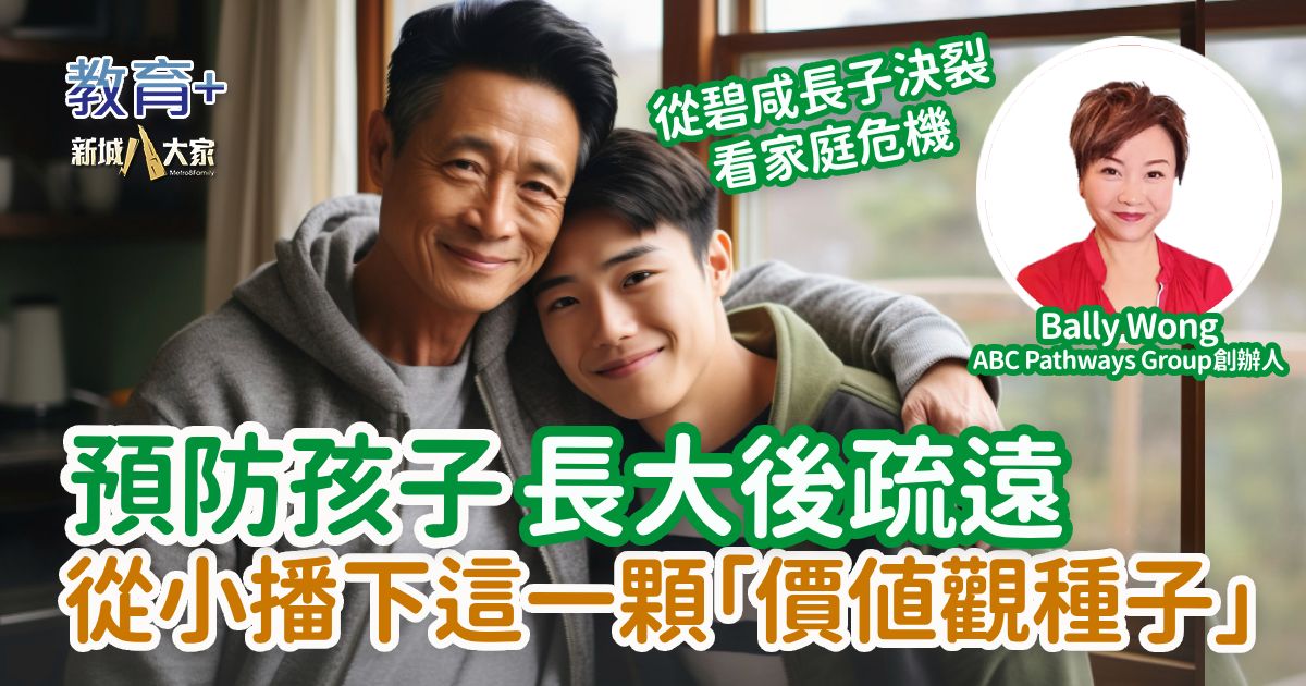 預防孩子長大後疏遠 從小播下這一顆「價值觀種子」