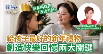 給孩子最好的新年禮物 創造快樂回憶兩大關鍵