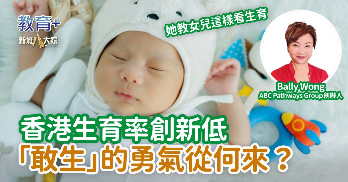 香港生育率創新低「敢生」的勇氣從何來？