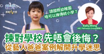 點揀學校先唔會後悔？從明星爸爸案例解開升學迷思