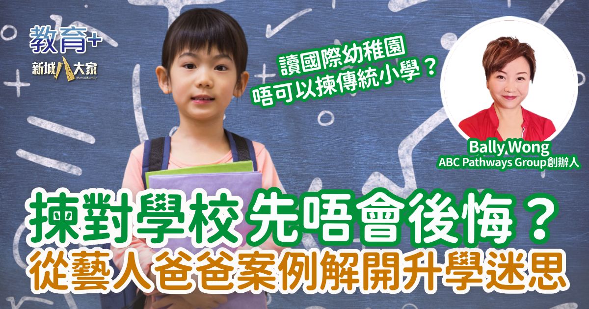 點揀學校先唔會後悔？從明星爸爸案例解開升學迷思