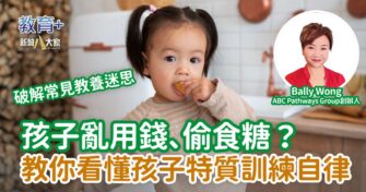 孩子亂用錢、偷吃糖？教你看懂孩子特質訓練自律