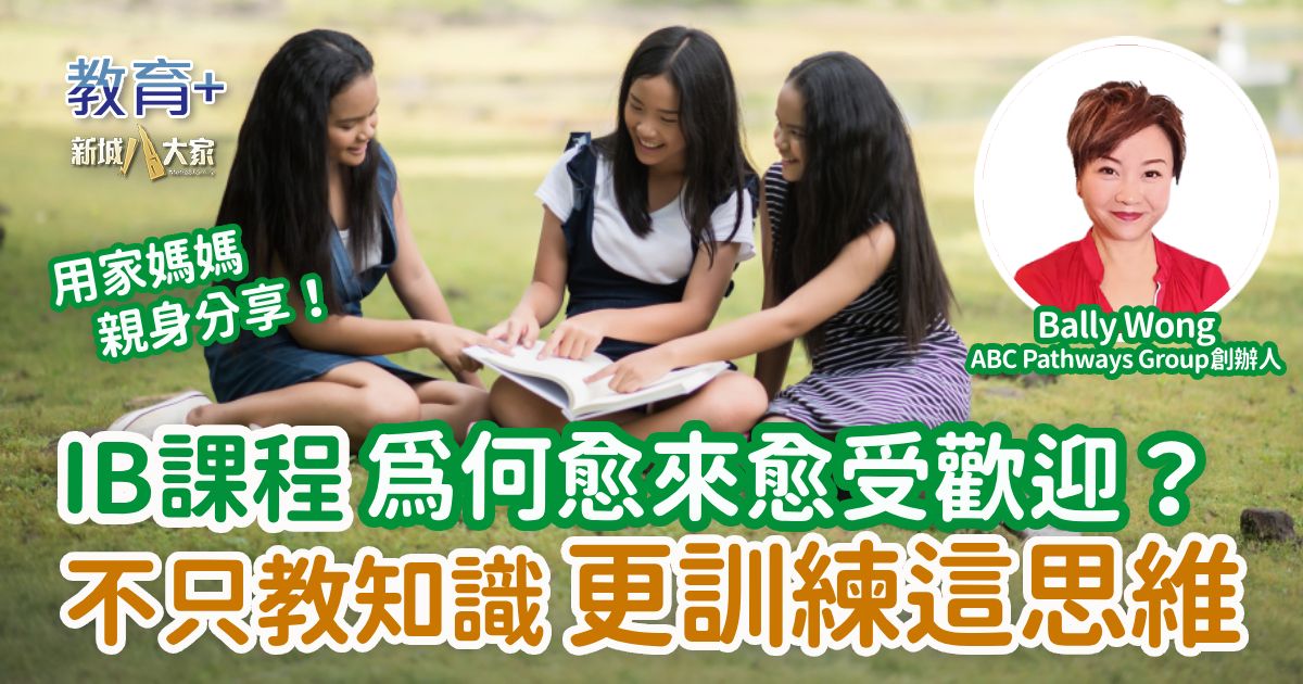 IB課程為何愈來愈受歡迎？不只教知識 更訓練這思維