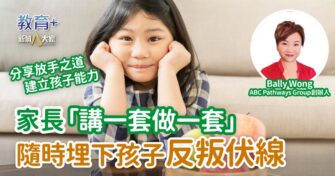 家長「講一套，做一套」 隨時埋下孩子反叛伏線
