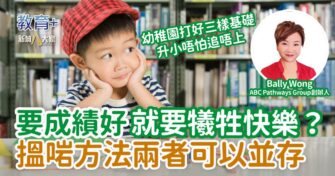 要成績好就要犧牲快樂？搵啱方法兩者可以並存
