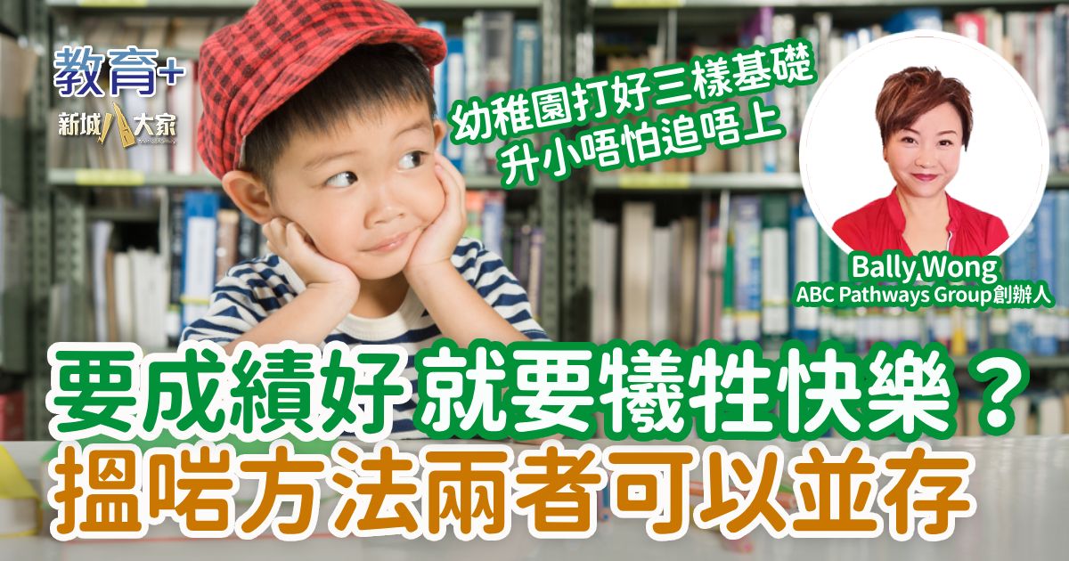 要成績好就要犧牲快樂？搵啱方法兩者可以並存