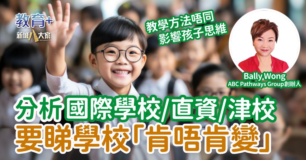 分析國際學校/直資/津校 要睇學校肯唔肯變