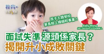 面試失準 源頭係家長？揭開升小成敗關鍵