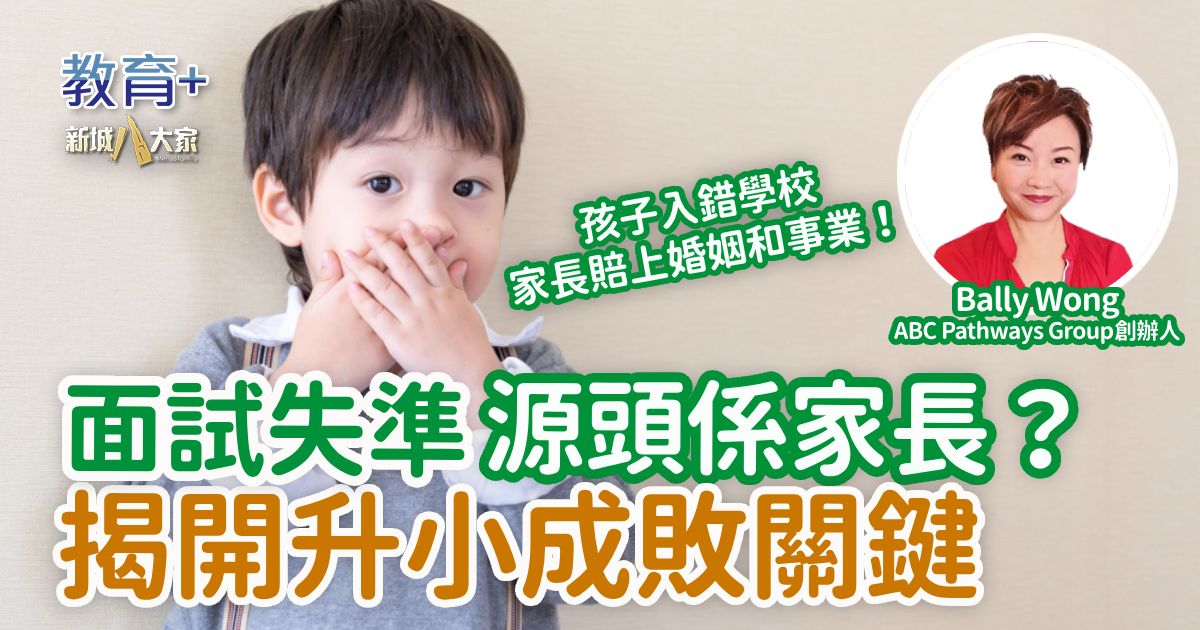 面試失準 源頭係家長？揭開升小成敗關鍵