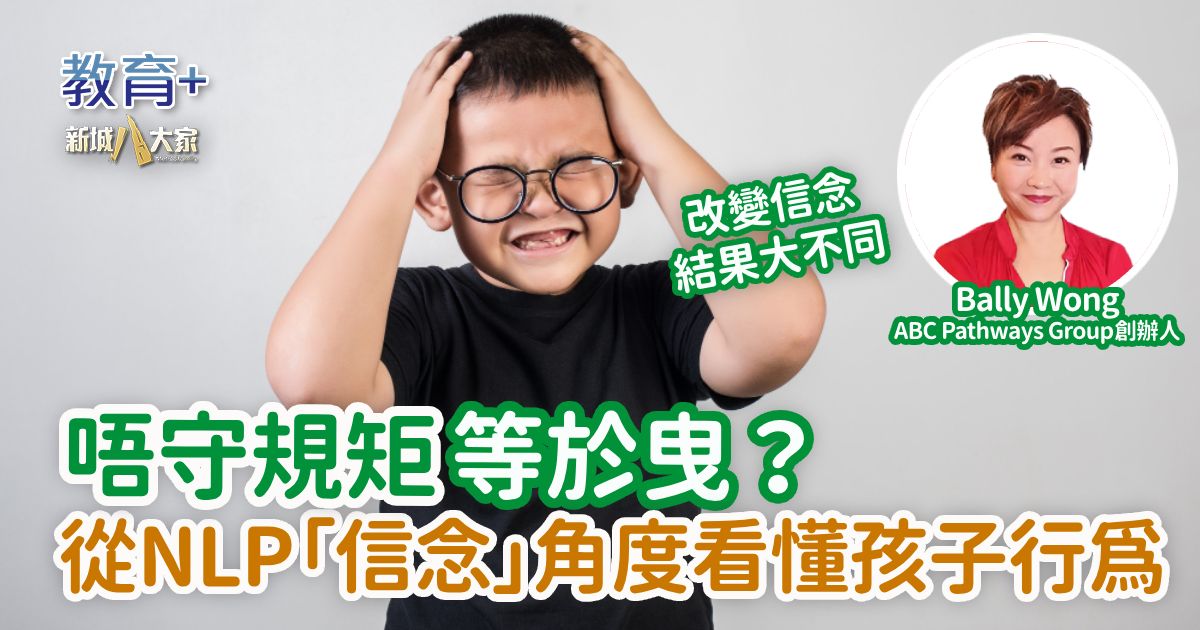 唔守規矩等於曳？從NLP「信念」角度看懂孩子行為