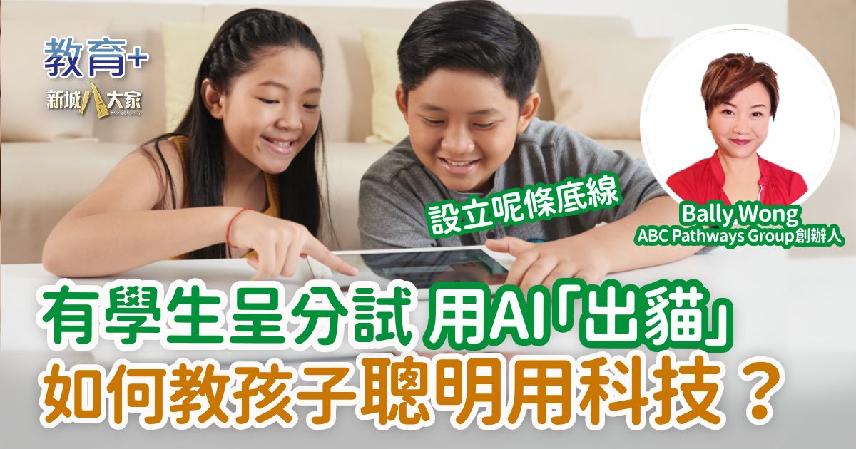 有學生呈分試用AI「出貓」 如何教孩子聰明用科技？