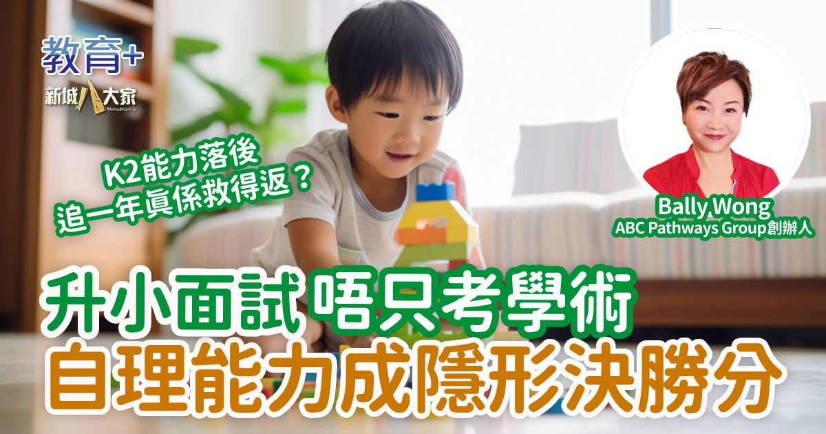 升小面試唔只考學術 自理能力成隱形決勝分