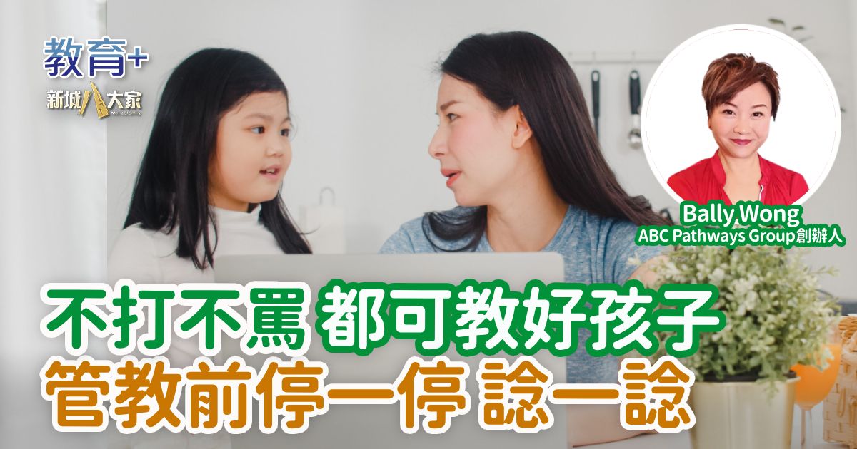 不打不罵都可教好孩子 管教前停一停諗一諗