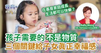 孩子需要的不是物質 三個關鍵給子女真正幸福感