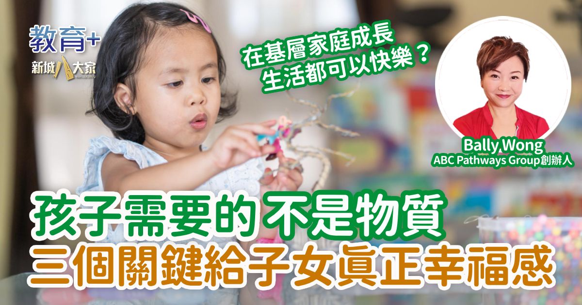 孩子需要的不是物質 三個關鍵給子女真正幸福感