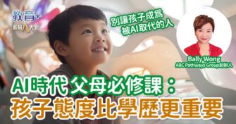 AI時代父母必修課：孩子態度比學歷更重要