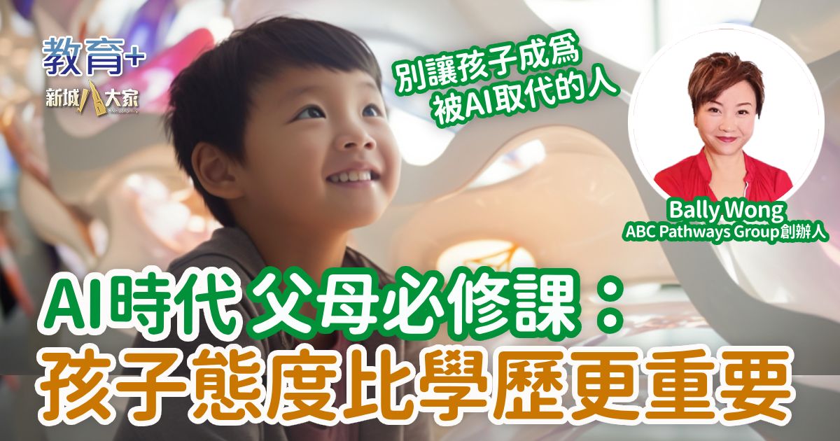 AI時代父母必修課：孩子態度比學歷更重要