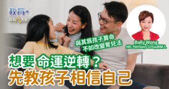 想要命運逆轉？先教孩子相信自己