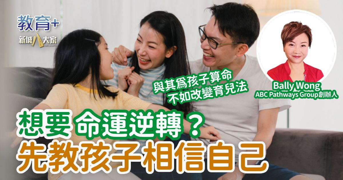 想要命運逆轉？先教孩子相信自己