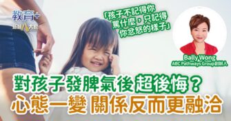 對孩子發脾氣後超後悔？心態一變 關係反而更融洽