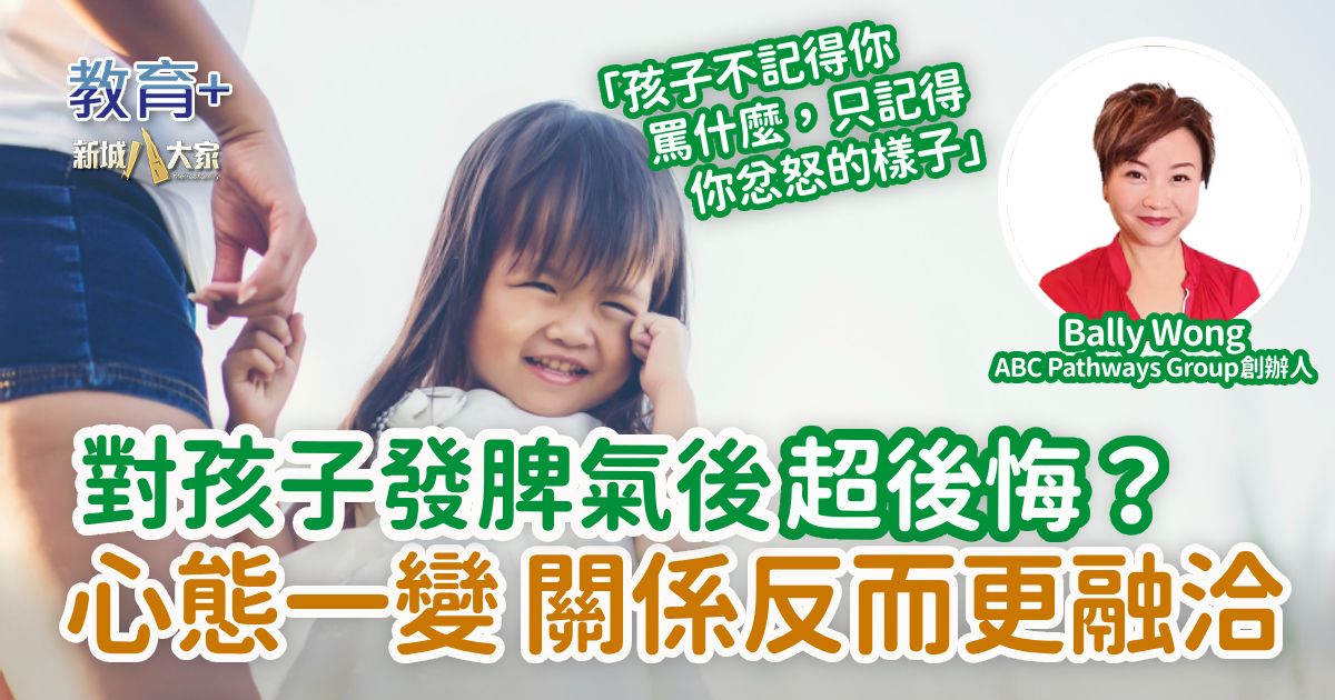 對孩子發脾氣後超後悔？心態一變 關係反而更融洽