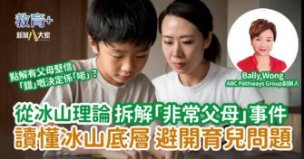 從冰山理論拆解「非常父母」事件  讀懂冰山底層避開育兒問題