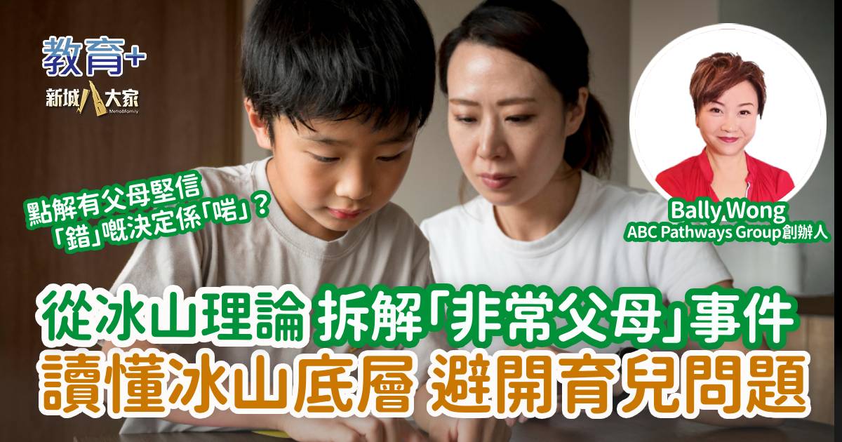 從冰山理論拆解「非常父母」事件  讀懂冰山底層避開育兒問題