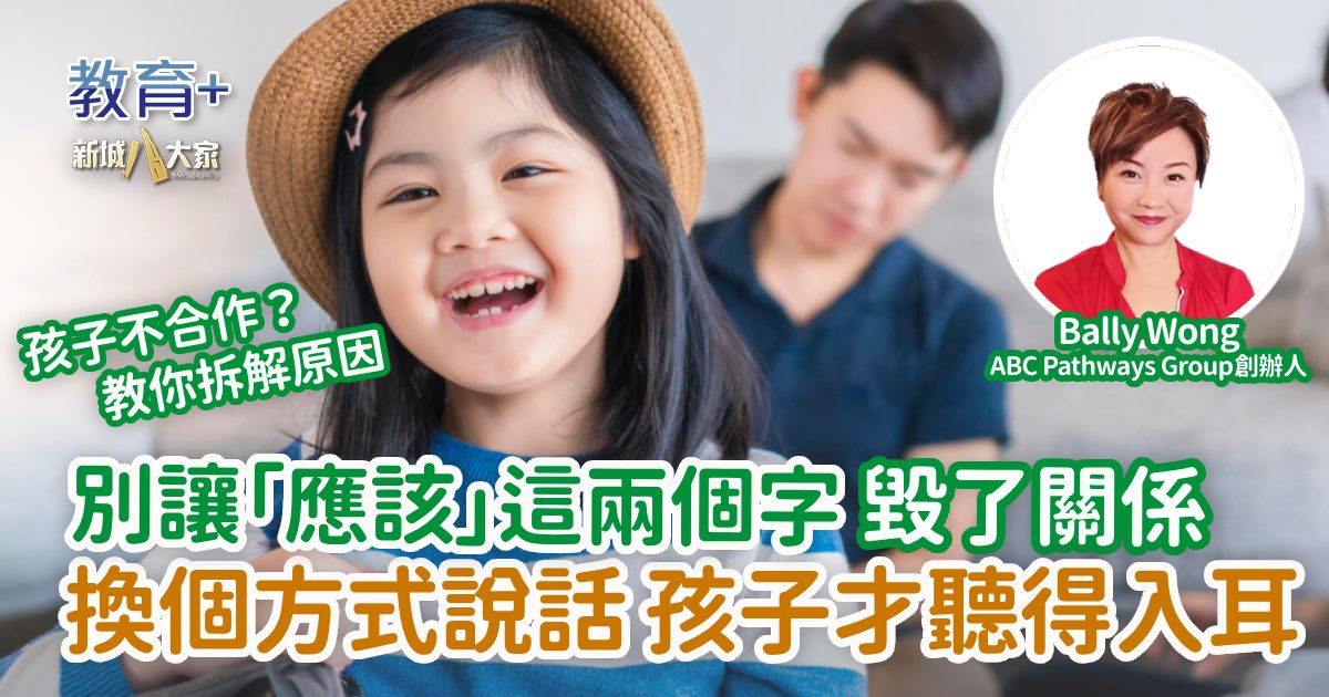 別讓「應該」兩個字毀關係 換個方式說話 孩子才聽得入耳