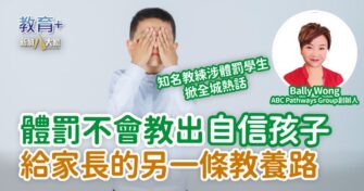 體罰不會教出自信孩子 給家長的另一條教養路
