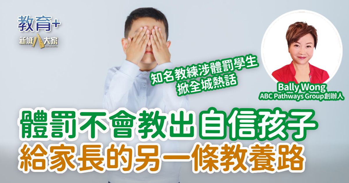 體罰不會教出自信孩子 給家長的另一條教養路