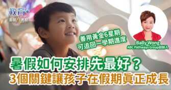 暑假如何安排先最好？ 3個關鍵讓孩子在假期真正成長