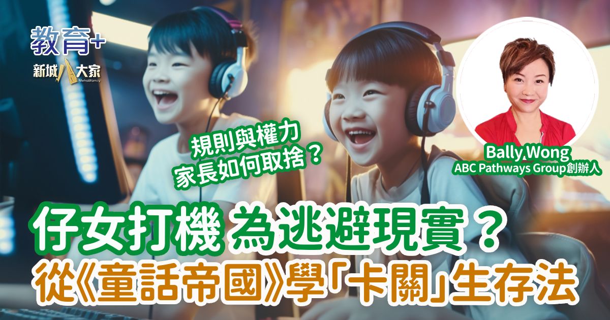 仔女打機為逃避現實？從音樂劇學「卡關」生存法