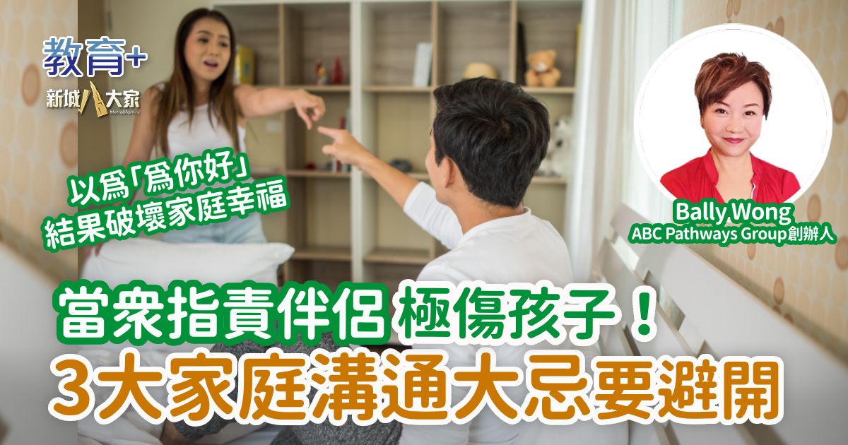 當眾指責伴侶極傷孩子！揭開3大家庭溝通大忌