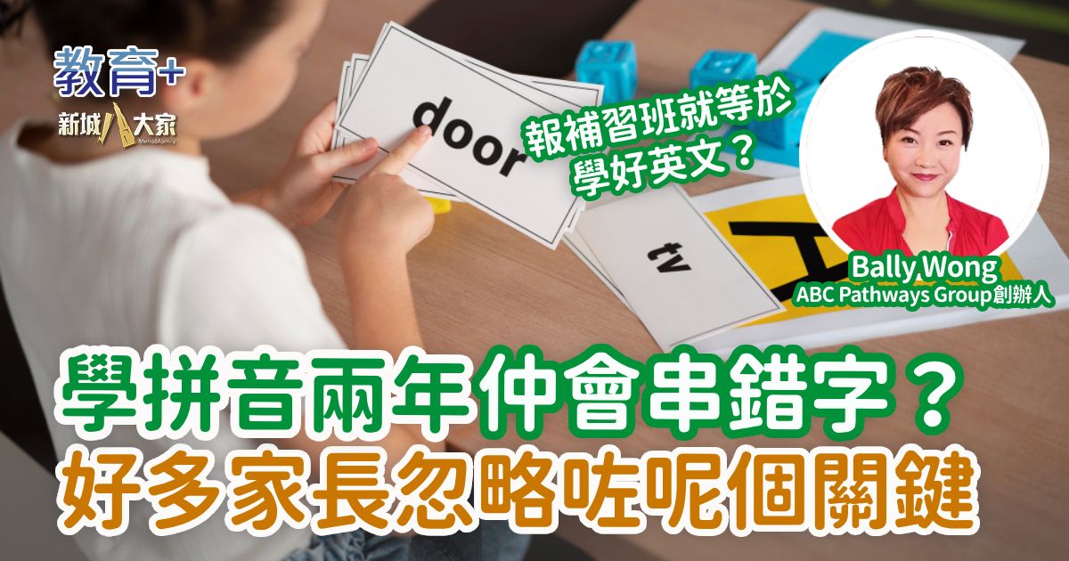學拼音兩年仲會串錯字？好多家長忽略咗呢個關鍵